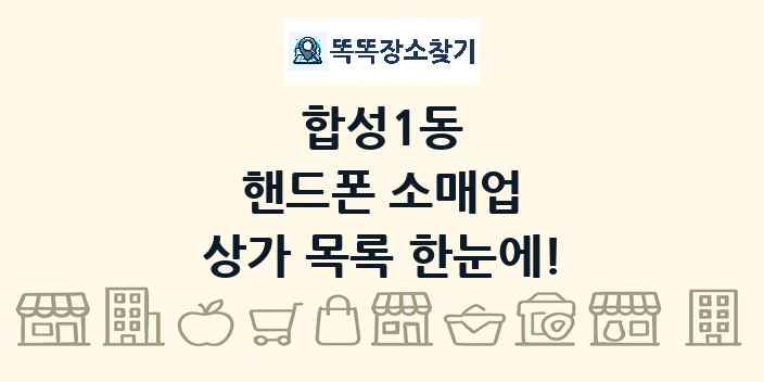 합성1동 핸드폰 소매업 상가 목록 및 정보