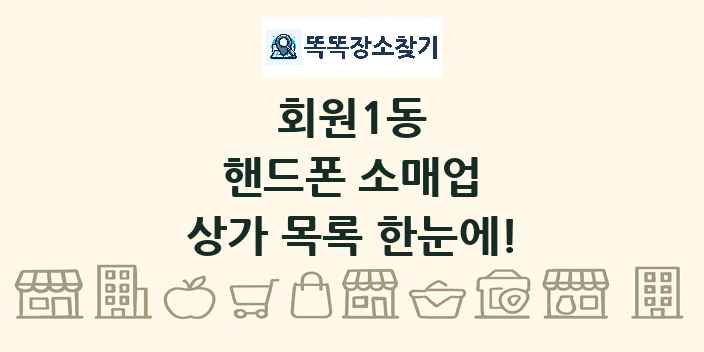 회원1동 핸드폰 소매업 상가 목록 및 정보