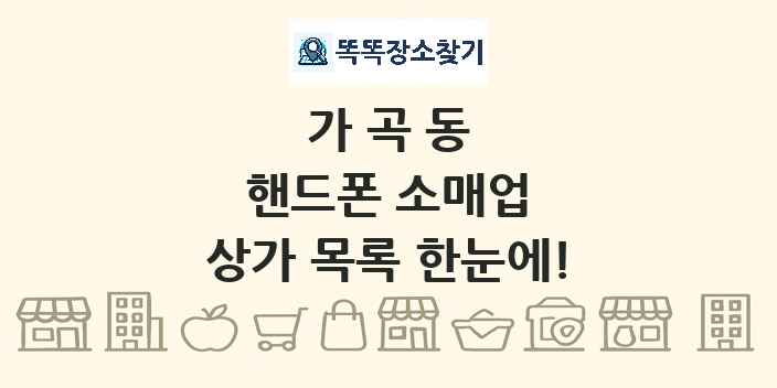 가곡동 핸드폰 소매업 상가 목록 및 정보