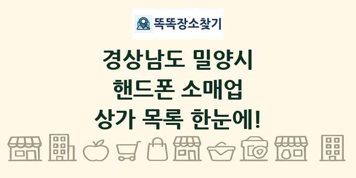 경상남도 밀양시 핸드폰 소매업 상가 목록 및 정보