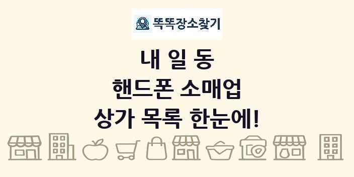 내일동 핸드폰 소매업 상가 목록 및 정보