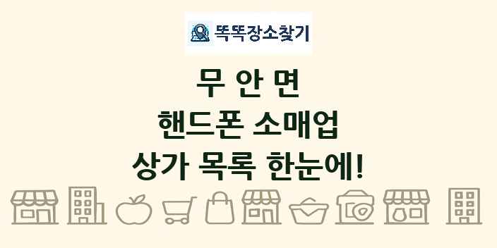 무안면 핸드폰 소매업 상가 목록 및 정보