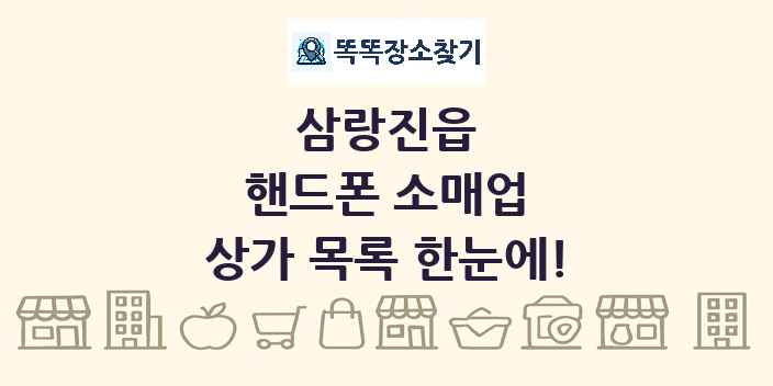 삼랑진읍 핸드폰 소매업 상가 목록 및 정보