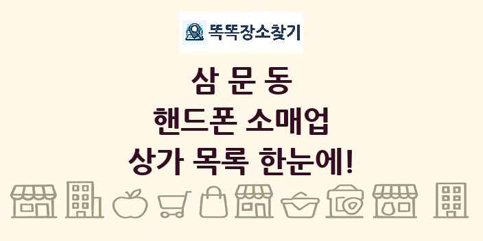 삼문동 핸드폰 소매업 상가 목록 및 정보