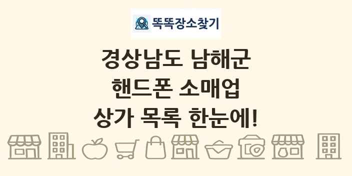 경상남도 남해군 핸드폰 소매업 상가 목록 및 정보