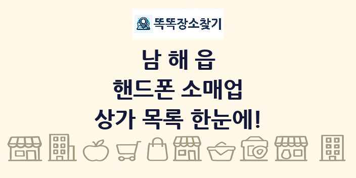 남해읍 핸드폰 소매업 상가 목록 및 정보