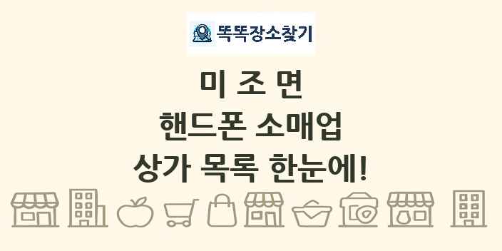 미조면 핸드폰 소매업 상가 목록 및 정보