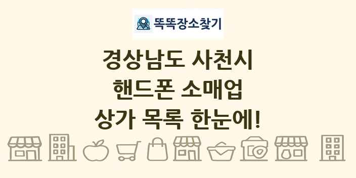 경상남도 사천시 핸드폰 소매업 상가 목록 및 정보