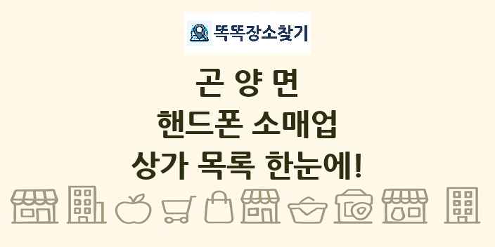 곤양면 핸드폰 소매업 상가 목록 및 정보