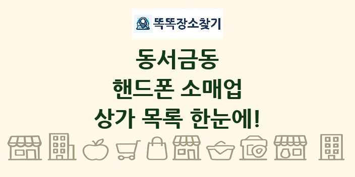 동서금동 핸드폰 소매업 상가 목록 및 정보