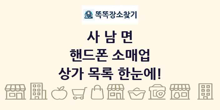 사남면 핸드폰 소매업 상가 목록 및 정보