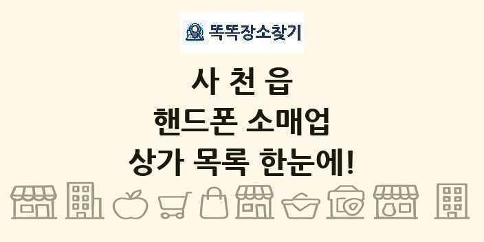 사천읍 핸드폰 소매업 상가 목록 및 정보