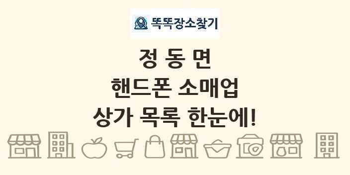 정동면 핸드폰 소매업 상가 목록 및 정보