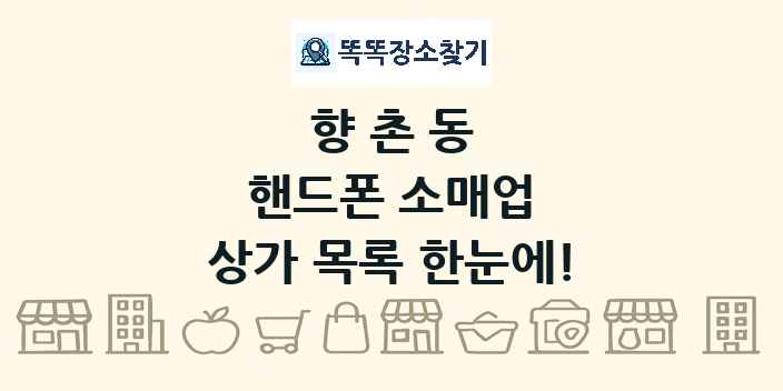 향촌동 핸드폰 소매업 상가 목록 및 정보