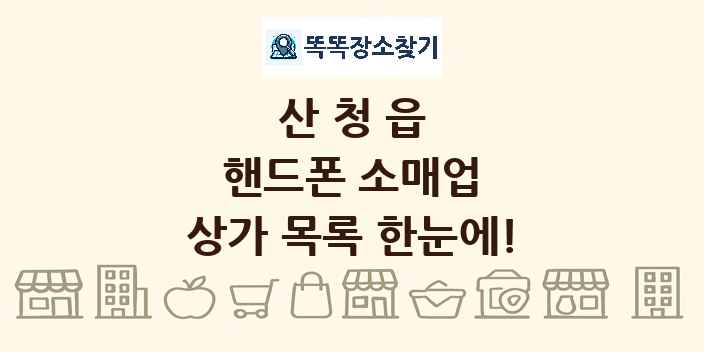산청읍 핸드폰 소매업 상가 목록 및 정보
