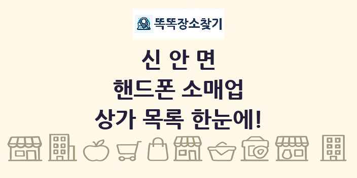 신안면 핸드폰 소매업 상가 목록 및 정보