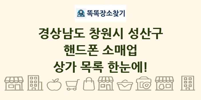 경상남도 창원시 성산구 핸드폰 소매업 상가 목록 및 정보