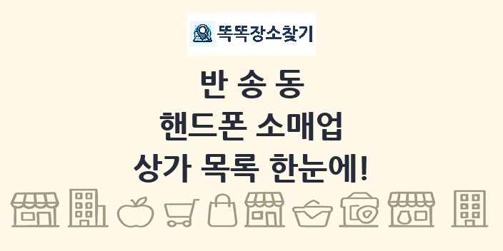 반송동 핸드폰 소매업 상가 목록 및 정보
