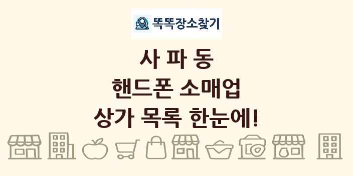 사파동 핸드폰 소매업 상가 목록 및 정보