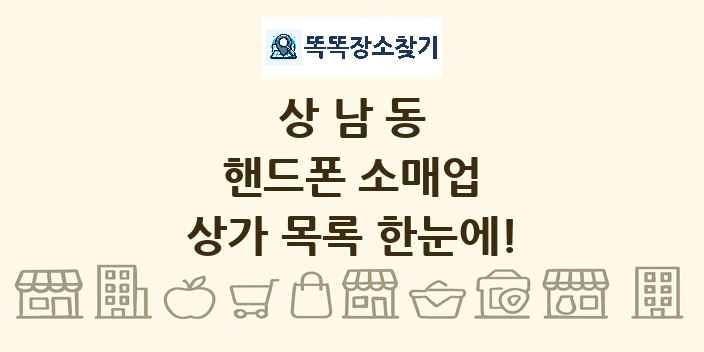 상남동 핸드폰 소매업 상가 목록 및 정보