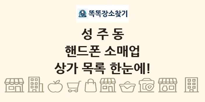 성주동 핸드폰 소매업 상가 목록 및 정보