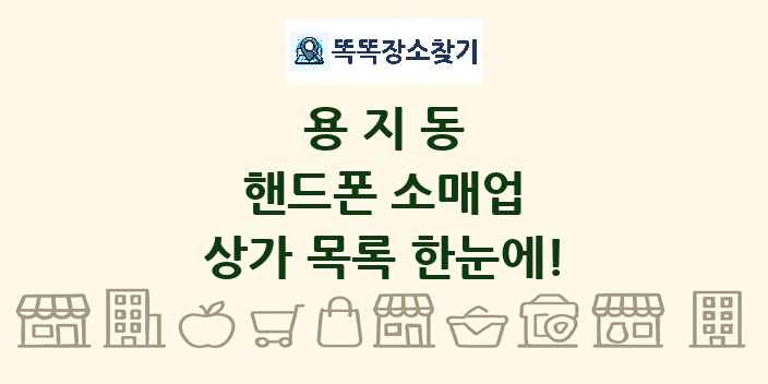 용지동 핸드폰 소매업 상가 목록 및 정보