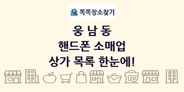 웅남동 핸드폰 소매업 상가 목록 및 정보
