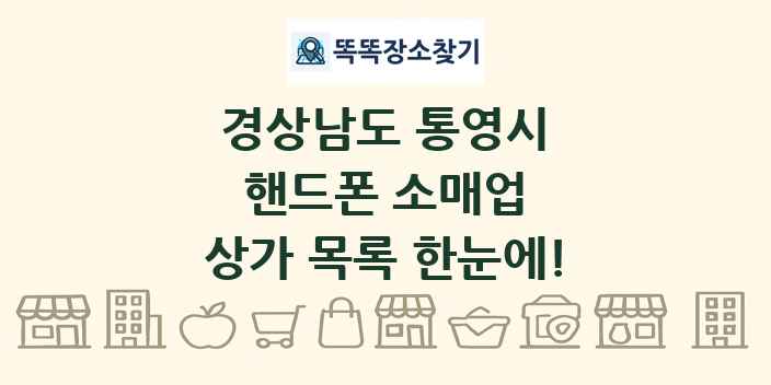 경상남도 통영시 핸드폰 소매업 상가 목록 및 정보