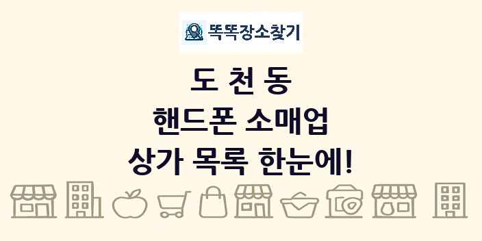 도천동 핸드폰 소매업 상가 목록 및 정보