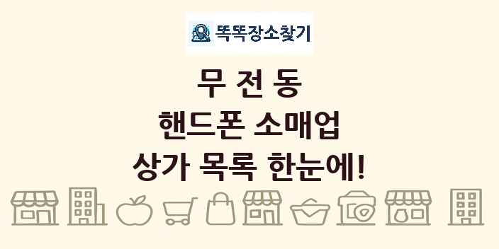 무전동 핸드폰 소매업 상가 목록 및 정보