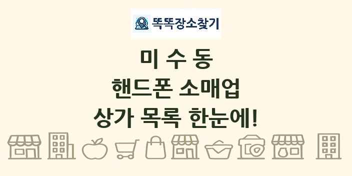 미수동 핸드폰 소매업 상가 목록 및 정보
