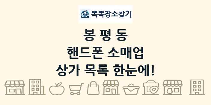 봉평동 핸드폰 소매업 상가 목록 및 정보