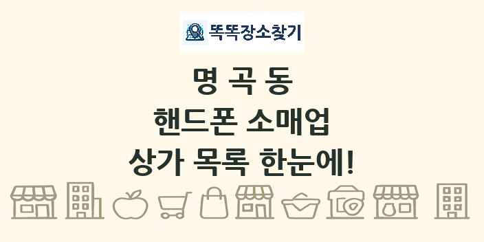 명곡동 핸드폰 소매업 상가 목록 및 정보