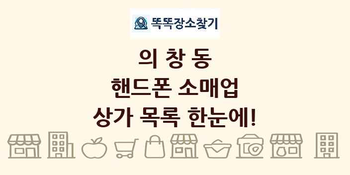 의창동 핸드폰 소매업 상가 목록 및 정보