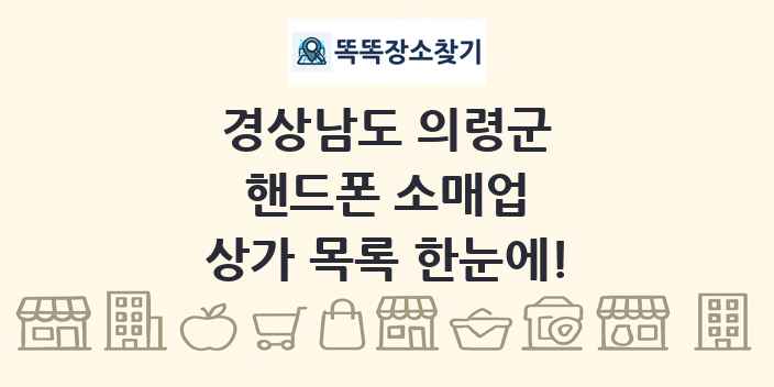 경상남도 의령군 핸드폰 소매업 상가 목록 및 정보