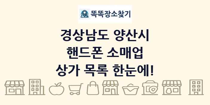 경상남도 양산시 핸드폰 소매업 상가 목록 및 정보