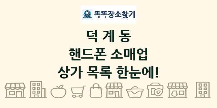 덕계동 핸드폰 소매업 상가 목록 및 정보