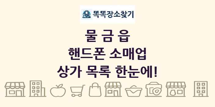 물금읍 핸드폰 소매업 상가 목록 및 정보