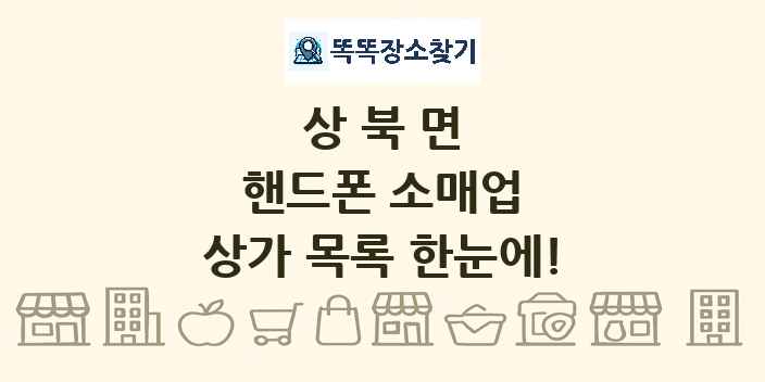 상북면 핸드폰 소매업 상가 목록 및 정보