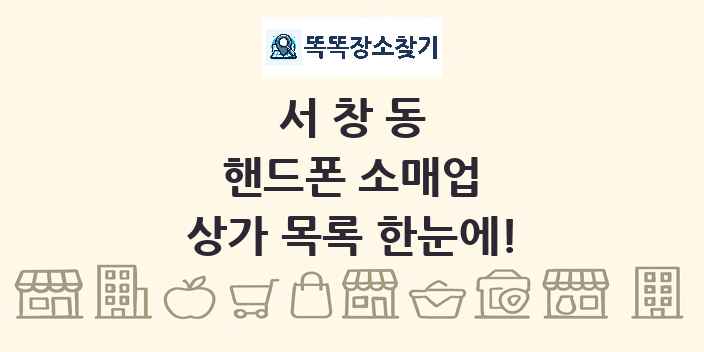 서창동 핸드폰 소매업 상가 목록 및 정보