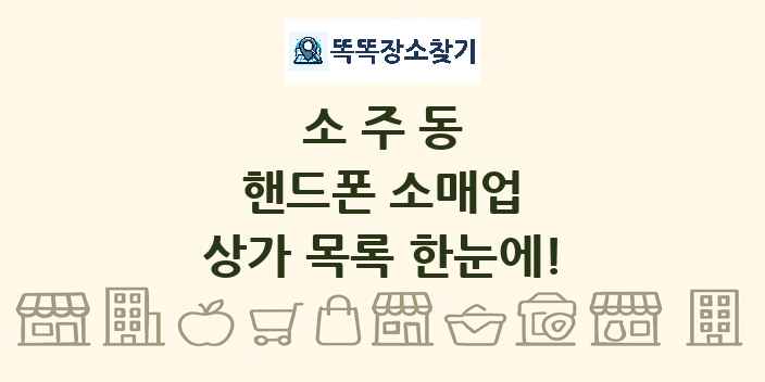 소주동 핸드폰 소매업 상가 목록 및 정보
