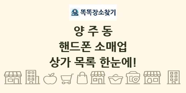 양주동 핸드폰 소매업 상가 목록 및 정보