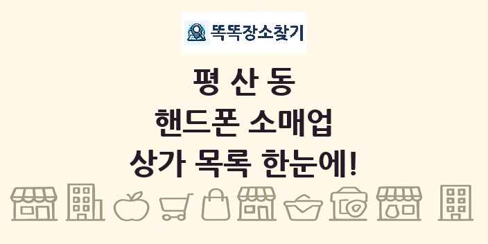 평산동 핸드폰 소매업 상가 목록 및 정보
