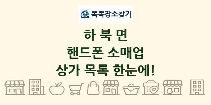 하북면 핸드폰 소매업 상가 목록 및 정보