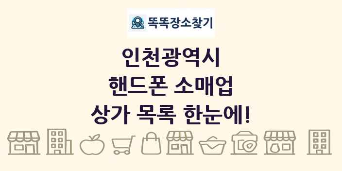 인천광역시 핸드폰 소매업 상가 목록 및 정보