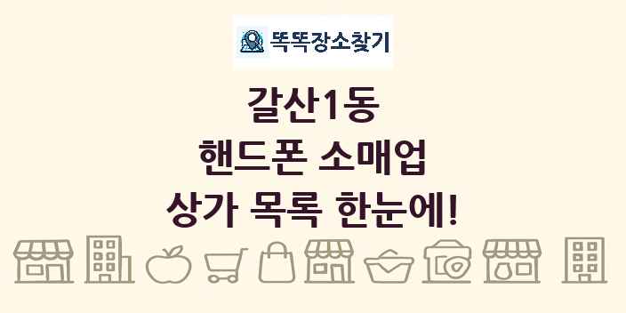 갈산1동 핸드폰 소매업 상가 목록 및 정보
