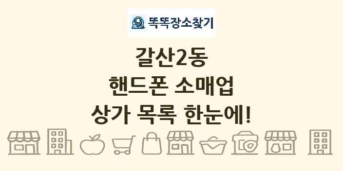 갈산2동 핸드폰 소매업 상가 목록 및 정보
