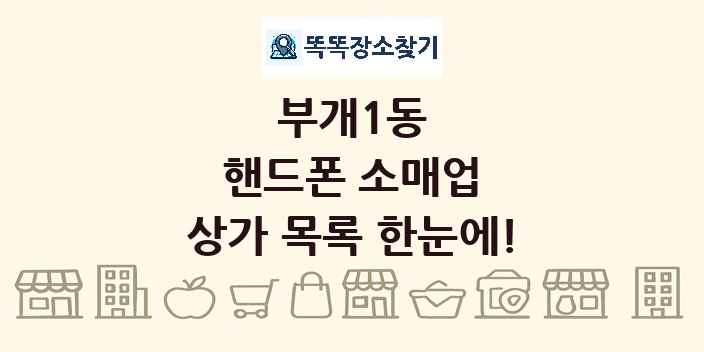 부개1동 핸드폰 소매업 상가 목록 및 정보