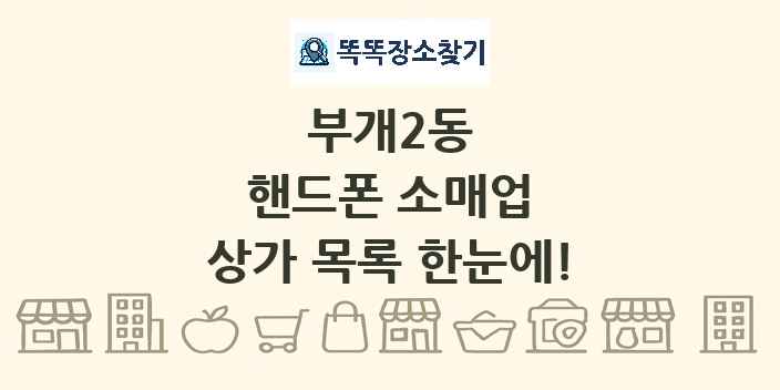 부개2동 핸드폰 소매업 상가 목록 및 정보