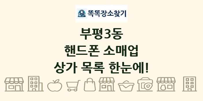 부평3동 핸드폰 소매업 상가 목록 및 정보